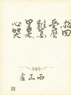 心里难受,总想哭是怎么回事封面