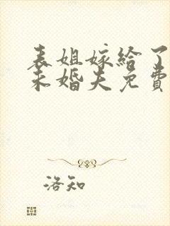 表姐嫁给了我的未婚夫免费阅读封面