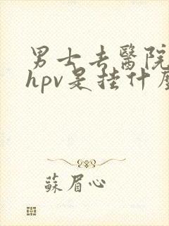 男士去医院检查hpv是挂什么科