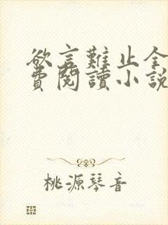 欲言难止全文免费阅读小说未删减