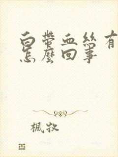 白带血丝有臭味怎么回事