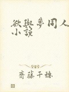 欲与梦同人续写小说