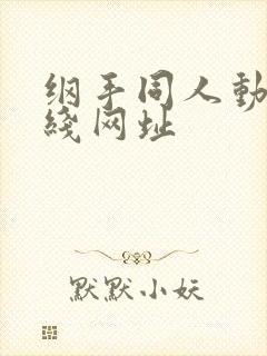 纲手同人动漫在线网址