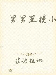 男男互摸小鸡鸡
