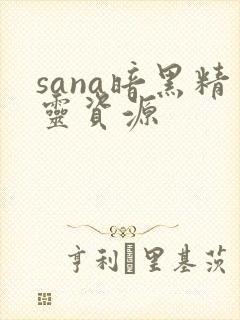 sana暗黑精灵资源
