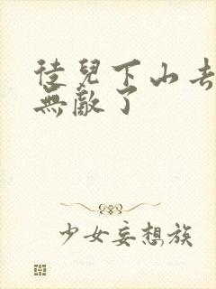 徒儿下山去吧你无敌了