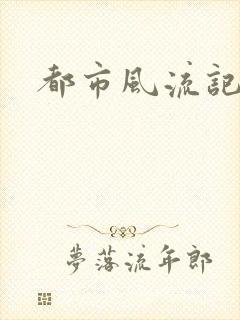 都市风流记