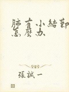 肺有小结节咳嗽怎么办