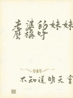 老婆的妹妹叫什么称呼