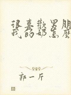 很喜欢男朋友吸我的奶怎么办封面