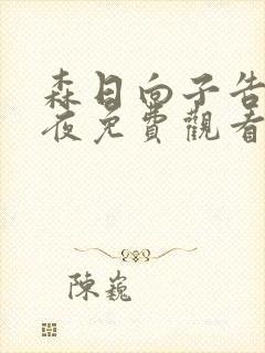 森日向子告白之夜免费观看