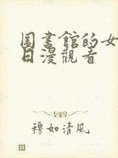 图书馆的女朋友日漫观看封面