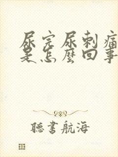 尿完尿刺痛有血是怎么回事