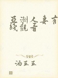 亚洲人妻有码在线观看