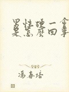 男性硬一会就软是怎么回事