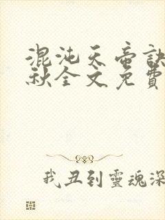 混沌天帝诀楚剑秋全文免费阅读