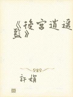 《后宫逍遥假太监》