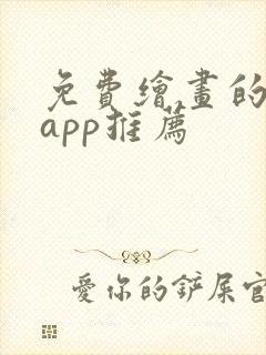 免费绘画的软件app推荐封面