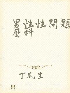 男性性问题挂什么科封面