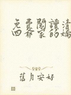 免费阅读清穿十四爷家的娇丫头全文