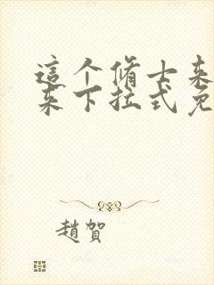 这个修士来自未来下拉式免费阅读