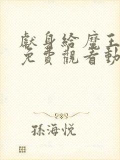 献身给魔王大人免费观看动漫第一季