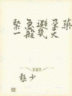 紧急避孕药出血一般几天封面