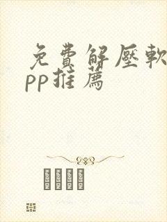 免费解压软件app推荐