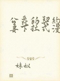 公爵的契约未婚妻下拉式漫画