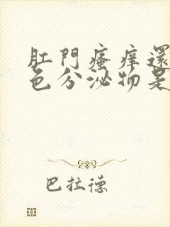 肛门瘙痒还有黄色分泌物是啥原因