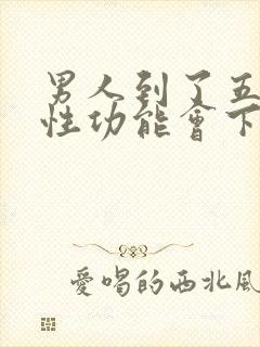 男人到了五十岁性功能会下降吗