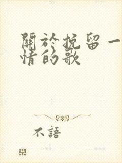 关于挽留一段感情的歌