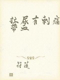 拉尿有刺痛感还带血封面