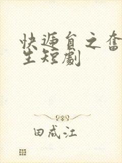 快递员之奋斗人生短剧