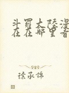 斗罗大陆漫画现在在哪里看