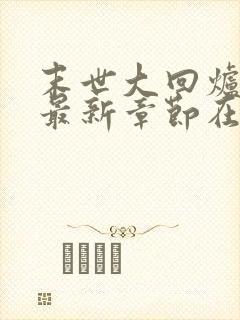 末世大回炉小说最新章节在线