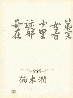 奇迹少女第四季在哪里看完整版中文