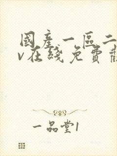 国产一区二区av在线免费观看封面