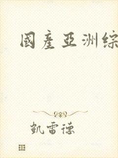 国产亚洲综合性