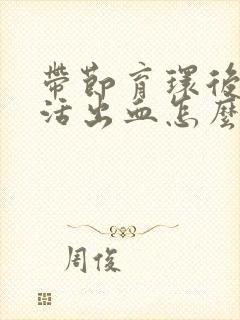 带节育环后性生活出血怎么回事