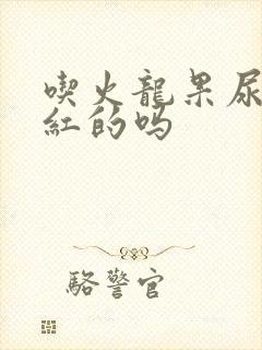 吃火龙果尿会是红的吗