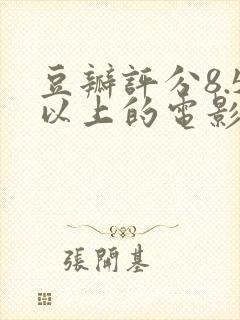 豆瓣评分8.5以上的电影