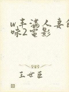 w丰满人妻的滋味2电影