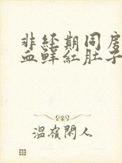 非经期同房后出血鲜红肚子疼