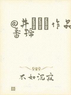 @井みちる作品番号