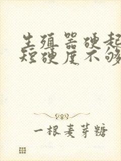 生殖器硬起时间短硬度不够