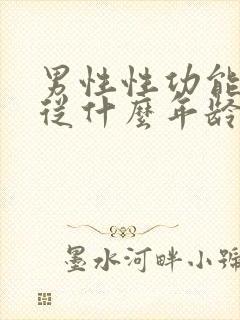 男性性功能减退从什么年龄开始