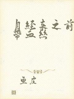 月经来之前白带带血丝封面