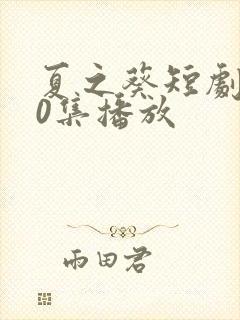 夏之葵短剧100集播放封面