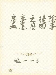 房事之后阴道有血怎么回事封面